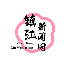 镇江市成功举办“一带一路”国际教育论坛，共话跨文化教育新篇章